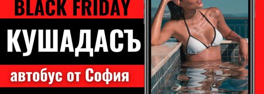 Черен петък Почивка в Кушадасъ, Турция с автобус от София - 7 нощувки